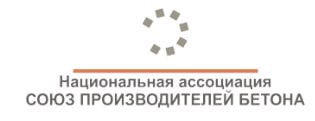 Национальная ассоциация СОЮЗ ПРОИЗВОДИТЕЛЕЙ БЕТОНА