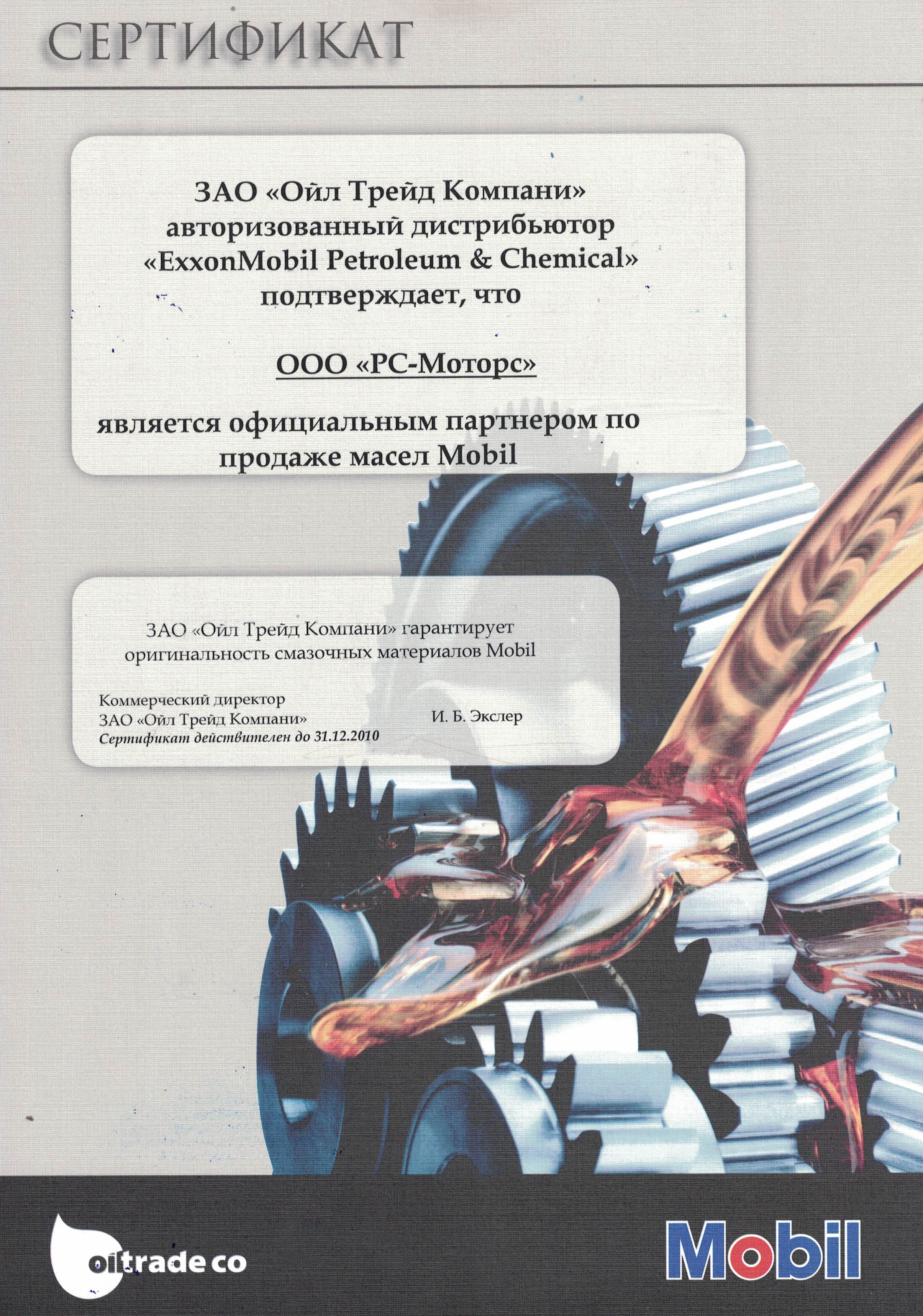 Сертификат Mobil