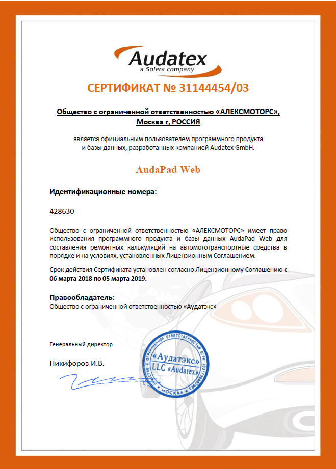 Сертификат AUDATEX