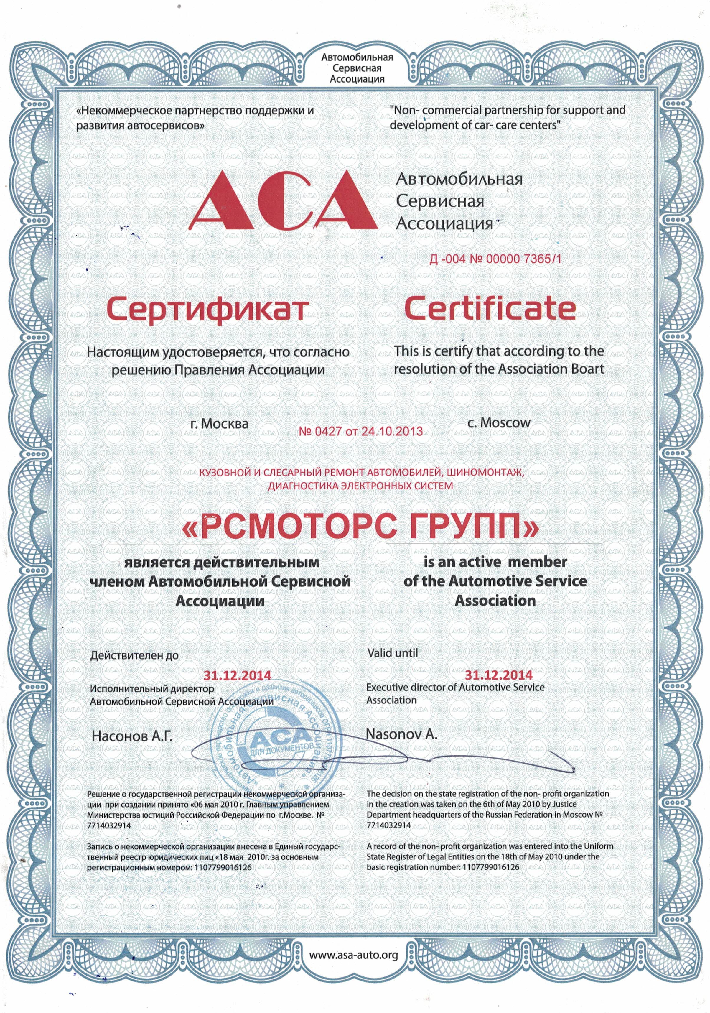 Сертификат АСА