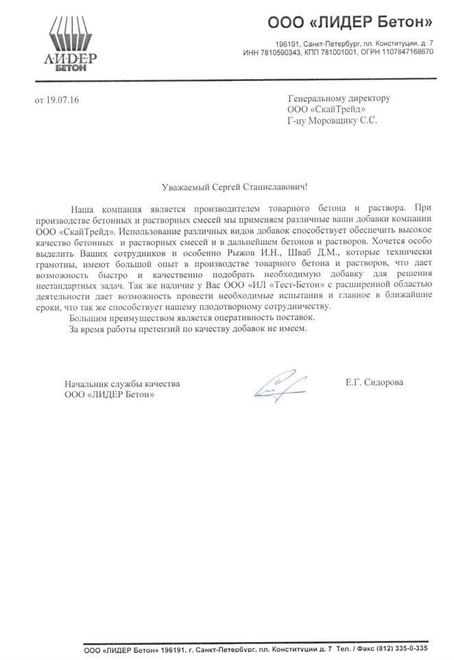 отзыв Лидер Бетон.JPG