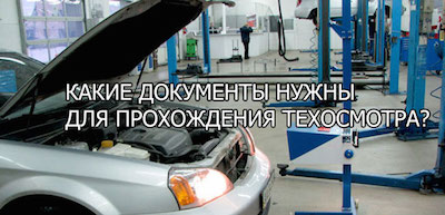Какие документы нужны для прохождения техосмотра