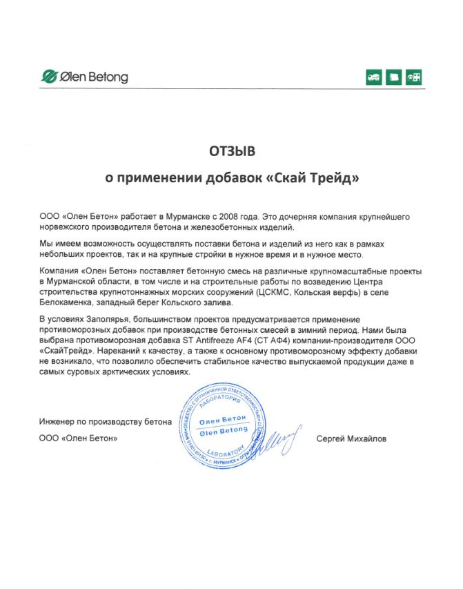 отзыв Олен Бетон, СТ АФ4.JPG