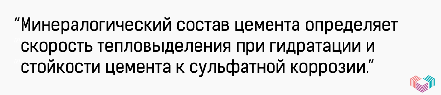 Минералогический состав цемента определяет скорость тепловыделения при гидратации и стойкости цемента к сульфатной коррозии.